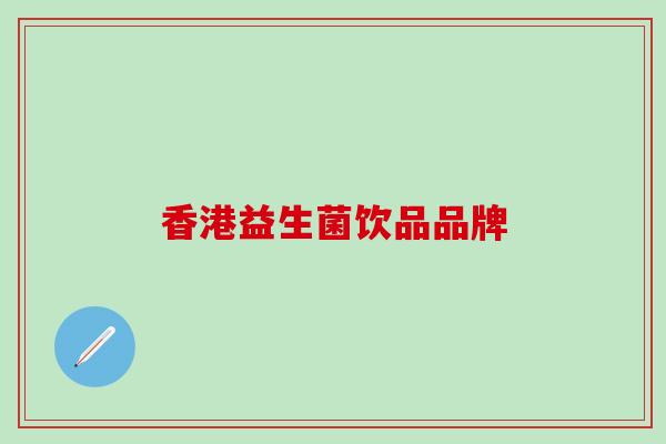 香港益生菌饮品品牌