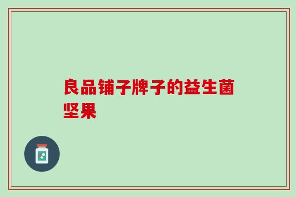 良品铺子牌子的益生菌坚果