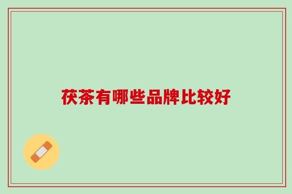 茯茶有哪些品牌比较好