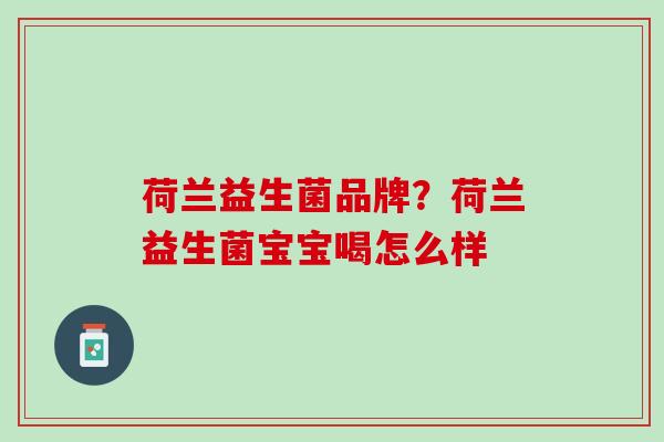 荷兰益生菌品牌？荷兰益生菌宝宝喝怎么样