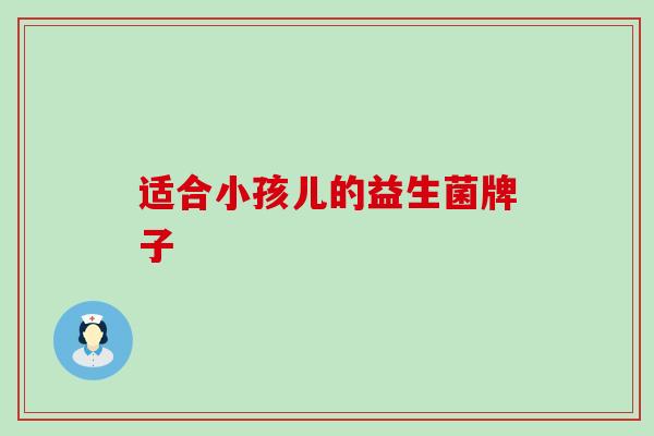 适合小孩儿的益生菌牌子