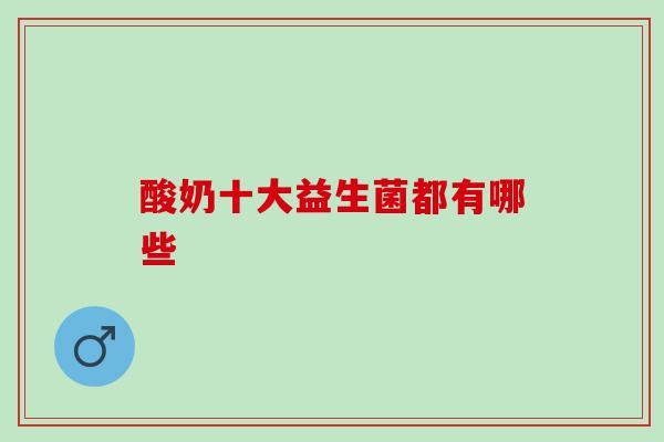 酸奶十大益生菌都有哪些