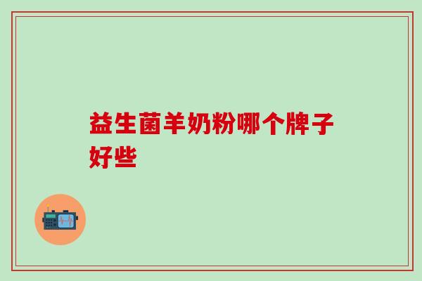 益生菌羊奶粉哪个牌子好些