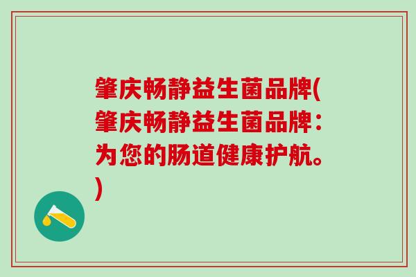 肇庆畅静益生菌品牌(肇庆畅静益生菌品牌：为您的肠道健康护航。)