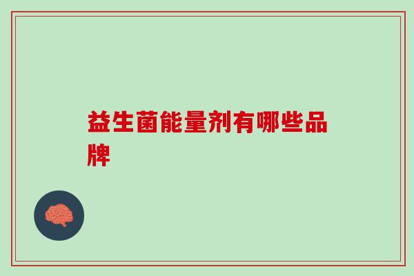 益生菌能量剂有哪些品牌