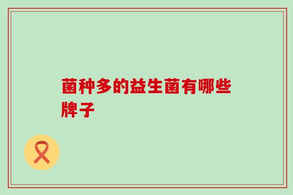 菌种多的益生菌有哪些牌子