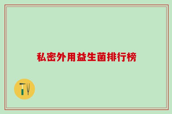 私密外用益生菌排行榜