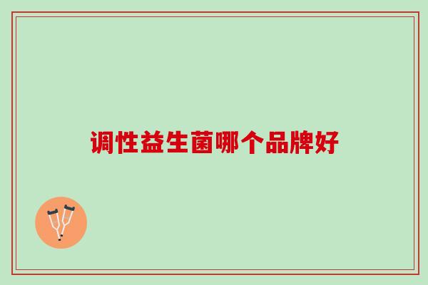 调性益生菌哪个品牌好