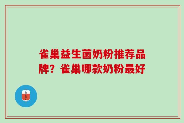 雀巢益生菌奶粉推荐品牌？雀巢哪款奶粉最好