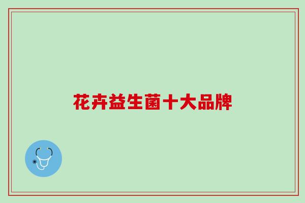 花卉益生菌十大品牌