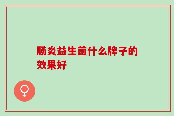 肠炎益生菌什么牌子的效果好