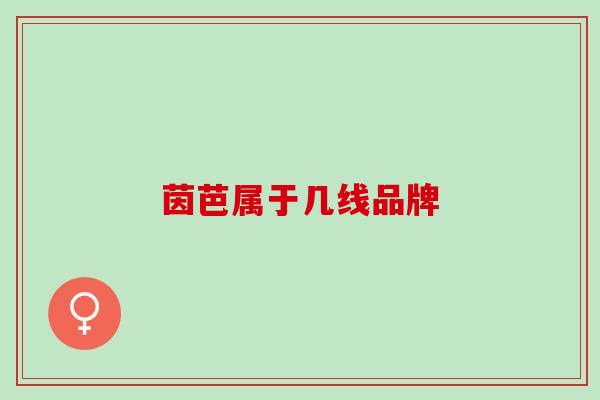 茵芭属于几线品牌 茵芭属于几线品牌