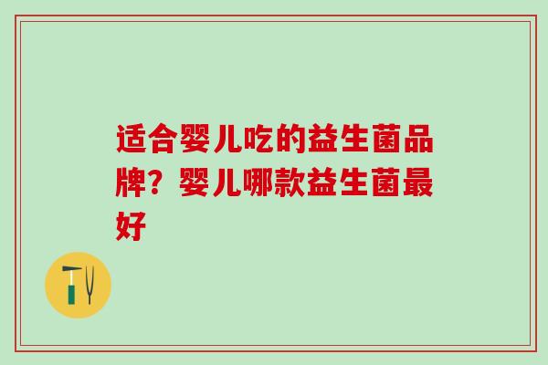 适合婴儿吃的益生菌品牌？婴儿哪款益生菌最好