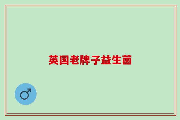 英国老牌子益生菌