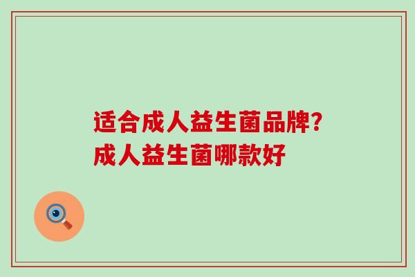 适合成人益生菌品牌？成人益生菌哪款好