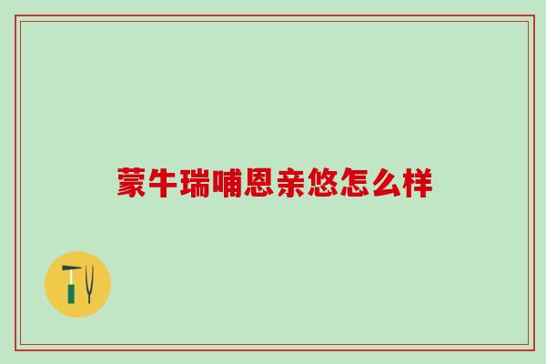 蒙牛瑞哺恩亲悠怎么样