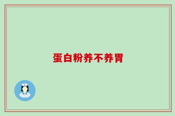 蛋白粉养不养胃