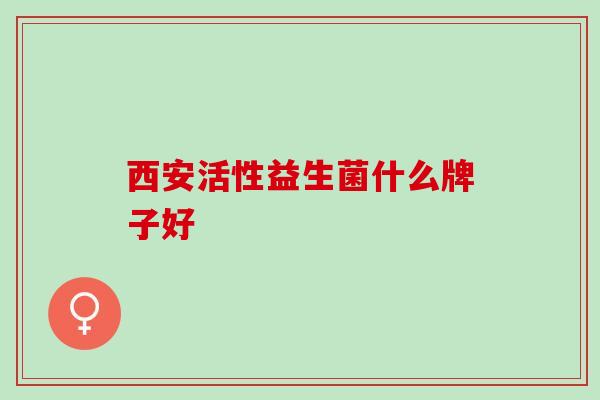 西安活性益生菌什么牌子好