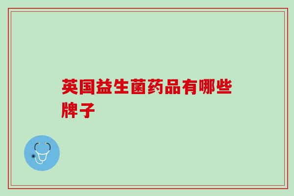 英国益生菌药品有哪些牌子