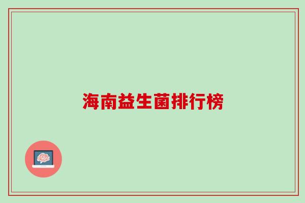 海南益生菌排行榜