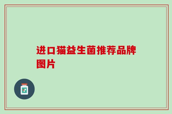 进口猫益生菌推荐品牌图片
