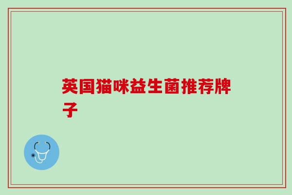英国猫咪益生菌推荐牌子