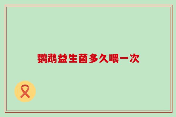 鹦鹉益生菌多久喂一次