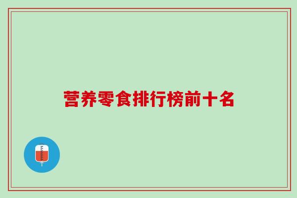 营养零食排行榜前十名