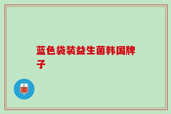 蓝色袋装益生菌韩国牌子