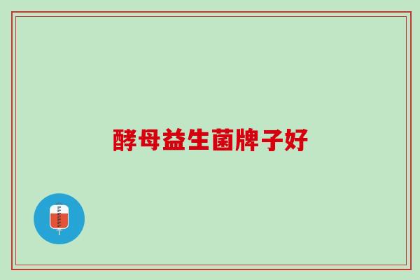 酵母益生菌牌子好