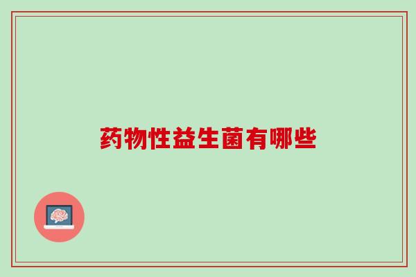 药物性益生菌有哪些