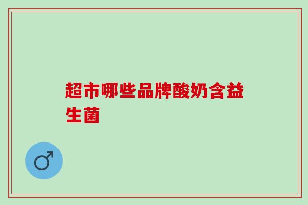超市哪些品牌酸奶含益生菌