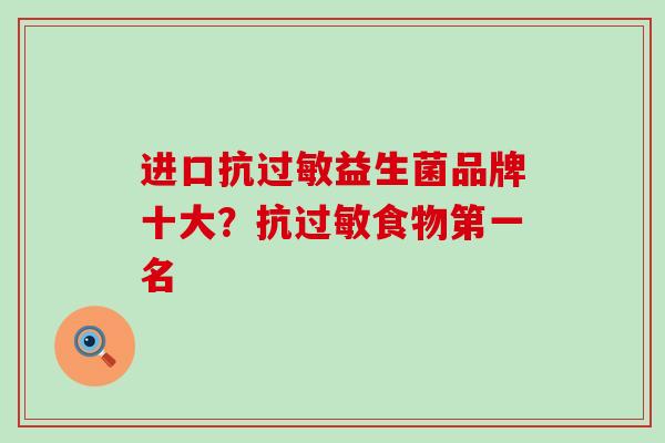 进口抗过敏益生菌品牌十大？抗过敏食物第一名