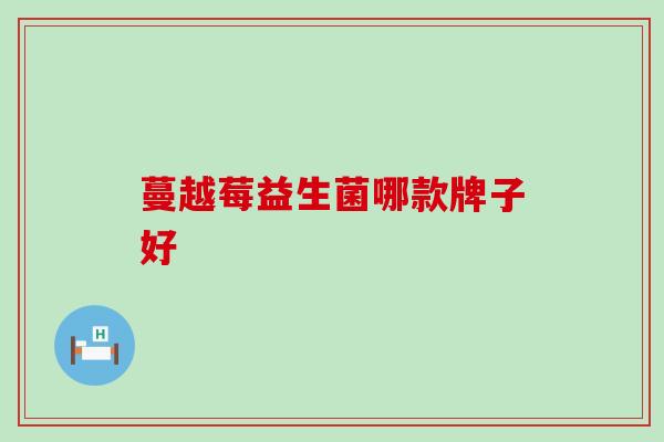 蔓越莓益生菌哪款牌子好