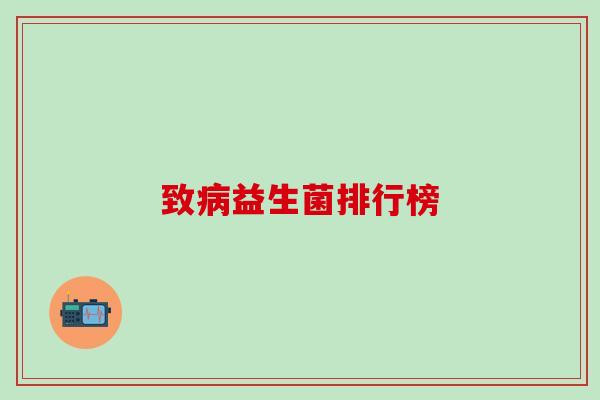致病益生菌排行榜