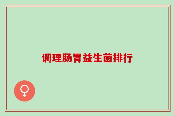 调理肠胃益生菌排行