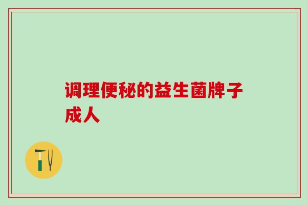 调理便秘的益生菌牌子成人