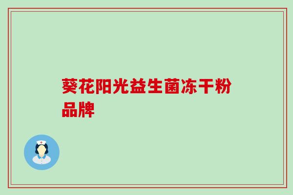 葵花阳光益生菌冻干粉品牌