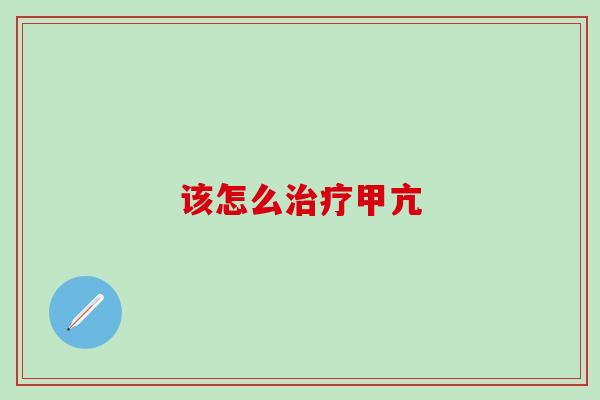 该怎么治疗甲亢
