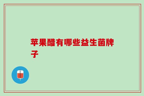 苹果醋有哪些益生菌牌子