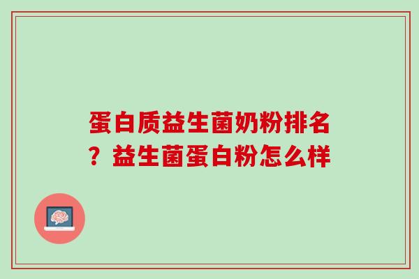 蛋白质益生菌奶粉排名？益生菌蛋白粉怎么样