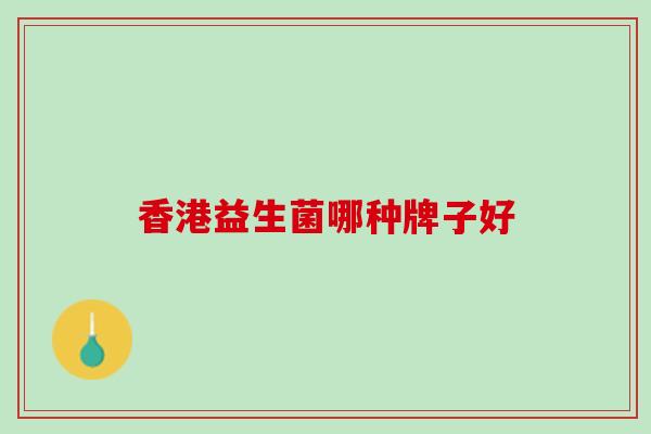 香港益生菌哪种牌子好