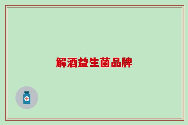 解酒益生菌品牌