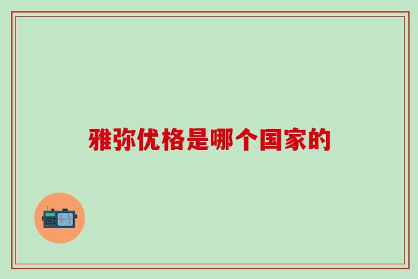 雅弥优格是哪个国家的