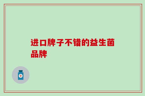 进口牌子不错的益生菌品牌
