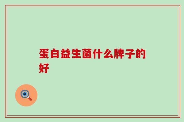 蛋白益生菌什么牌子的好