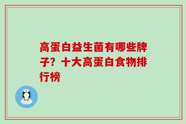 高蛋白益生菌有哪些牌子？十大高蛋白食物排行榜