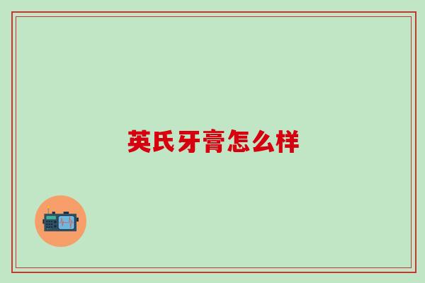 英氏牙膏怎么样