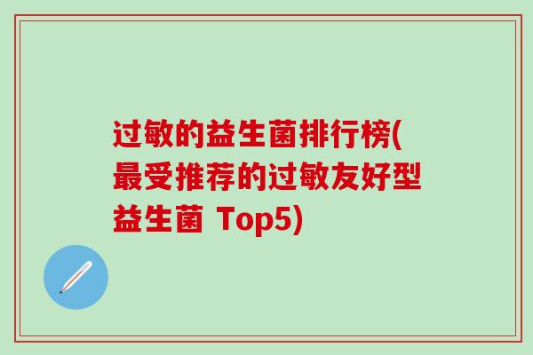 过敏的益生菌排行榜(最受推荐的过敏友好型益生菌 Top5)