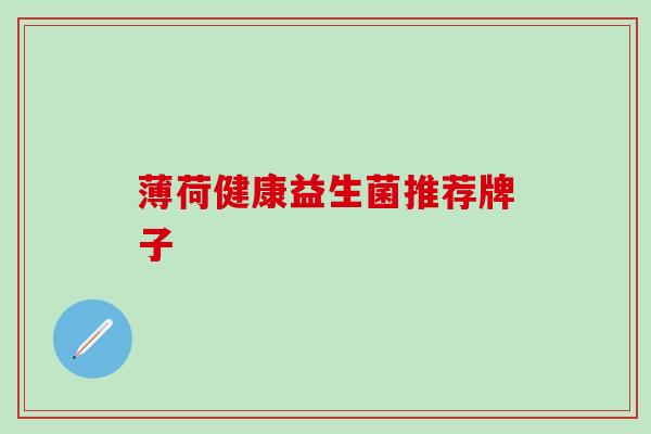 薄荷健康益生菌推荐牌子